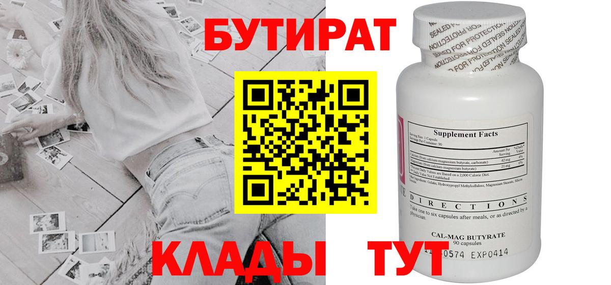 БУТИРАТ бутик Курганинск